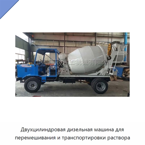Двухцилиндровая дизельная машина для перемешивания и транспортировки раствора