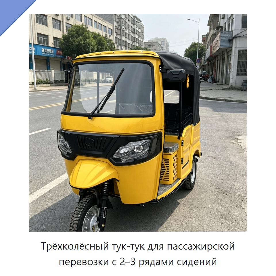 Трёхколёсный тук-тук для пассажирской перевозки с 2–3 рядами сидений — Специальные машины и промышленное оборудование