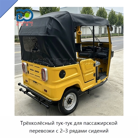 Трёхколёсный тук-тук для пассажирской перевозки с 2–3 рядами сидений