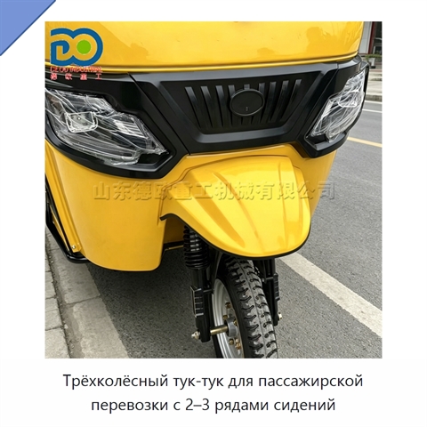 Трёхколёсный тук-тук для пассажирской перевозки с 2–3 рядами сидений