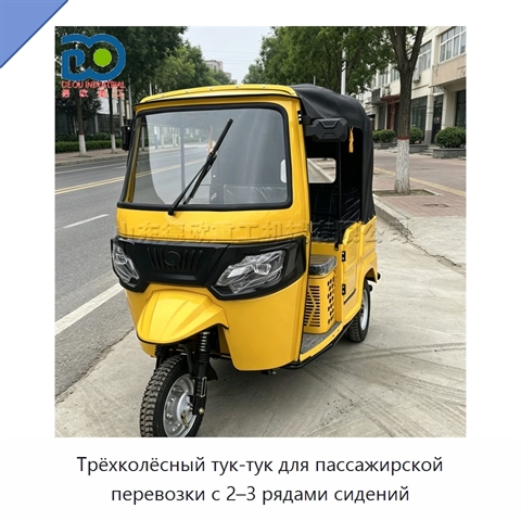 Трёхколёсный тук-тук для пассажирской перевозки с 2–3 рядами сидений