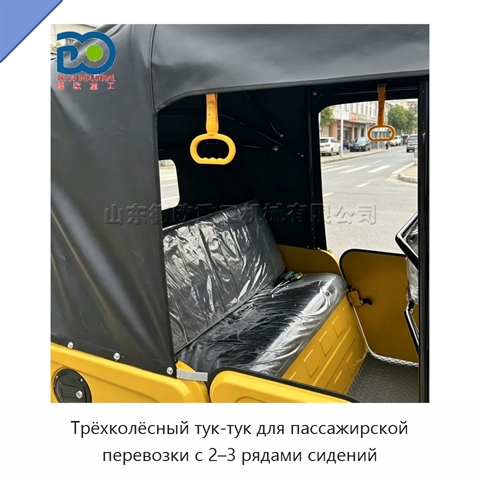 Трёхколёсный тук-тук для пассажирской перевозки с 2–3 рядами сидений