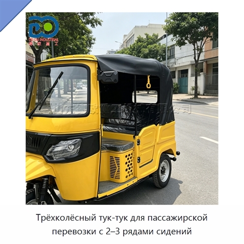 Трёхколёсный тук-тук для пассажирской перевозки с 2–3 рядами сидений