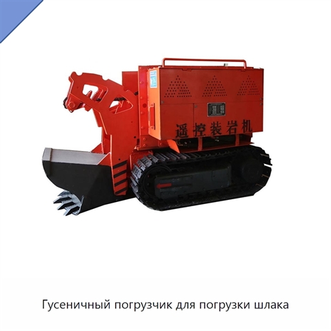 Гусеничный погрузчик для погрузки шлака