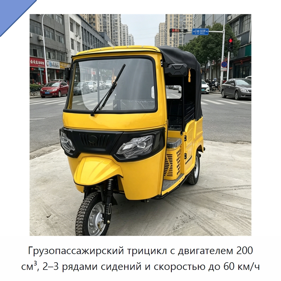 Грузопассажирский трицикл с двигателем 200 см³, 2–3 рядами сидений и скоростью до 60 км/ч — Специальные машины и промышленное оборудование