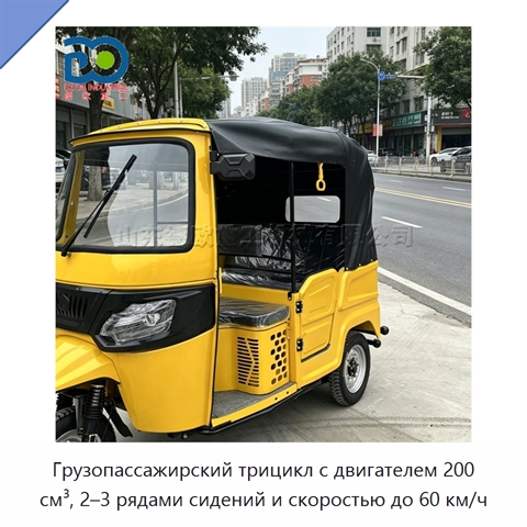 Грузопассажирский трицикл с двигателем 200 см³, 2–3 рядами сидений и скоростью до 60 км/ч