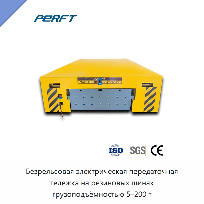 Безрельсовая электрическая передаточная тележка на резиновых шинах грузоподъёмностью 5–200 т — Специальное подъемно-транспортное оборудование