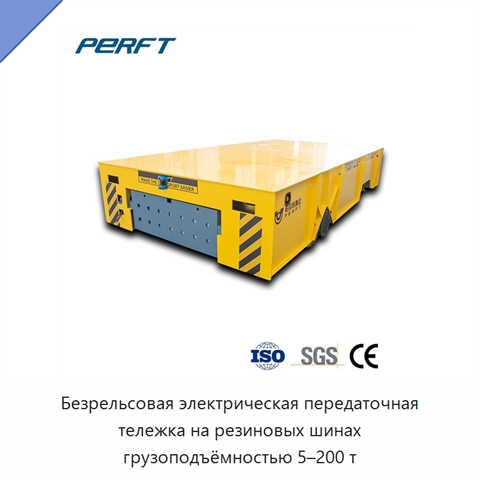 Безрельсовая электрическая передаточная тележка на резиновых шинах грузоподъёмностью 5–200 т