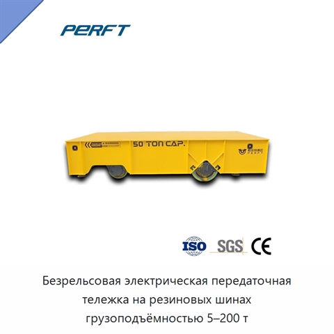 Безрельсовая электрическая передаточная тележка на резиновых шинах грузоподъёмностью 5–200 т