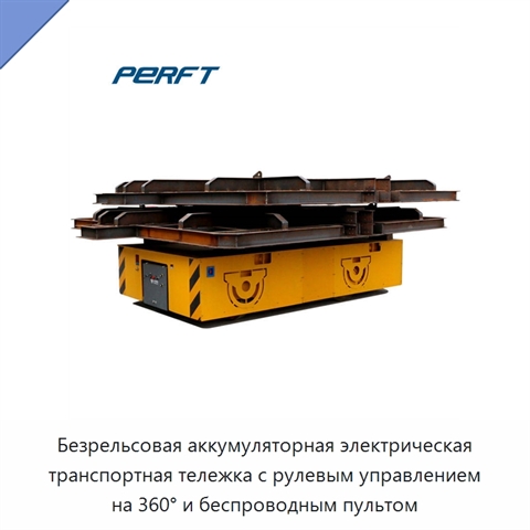 Безрельсовая аккумуляторная электрическая транспортная тележка с рулевым управлением на 360° и беспроводным пультом