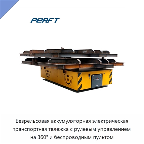 Безрельсовая аккумуляторная электрическая транспортная тележка с рулевым управлением на 360° и беспроводным пультом