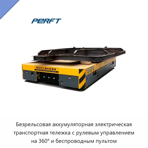 Безрельсовая аккумуляторная электрическая транспортная тележка с рулевым управлением на 360° и беспроводным пультом