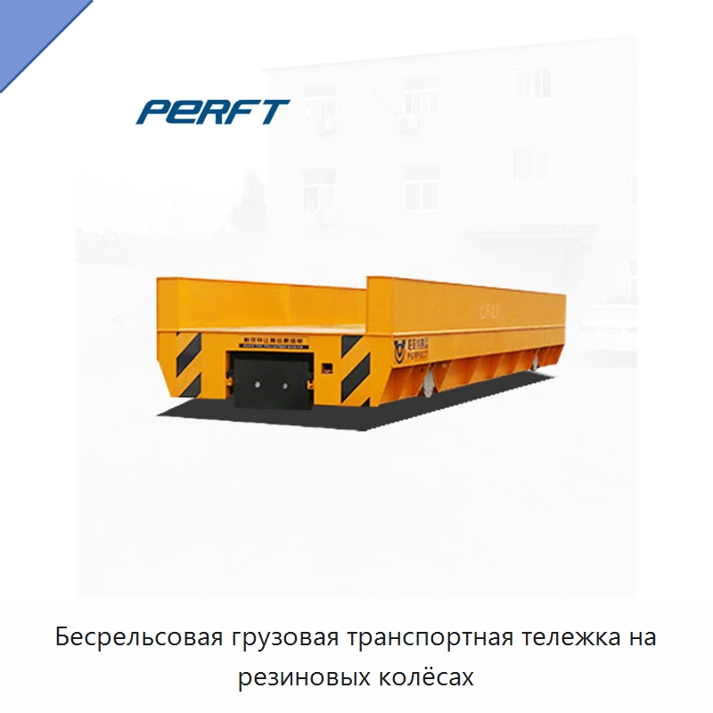 Бесрельсовая грузовая транспортная тележка на резиновых колёсах — Специальное подъемно-транспортное оборудование