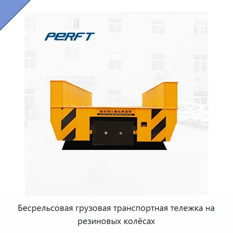 Бесрельсовая грузовая транспортная тележка на резиновых колёсах