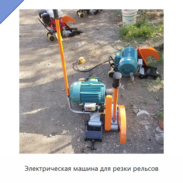 Электрическая машина для резки рельсов — Электропилы
