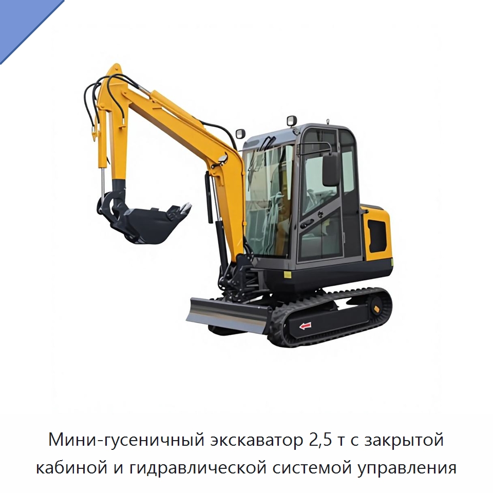 Мини-гусеничный экскаватор 2,5 т с закрытой кабиной и гидравлической системой управления — Землеройная техника