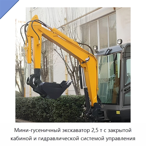 Мини-гусеничный экскаватор 2,5 т с закрытой кабиной и гидравлической системой управления