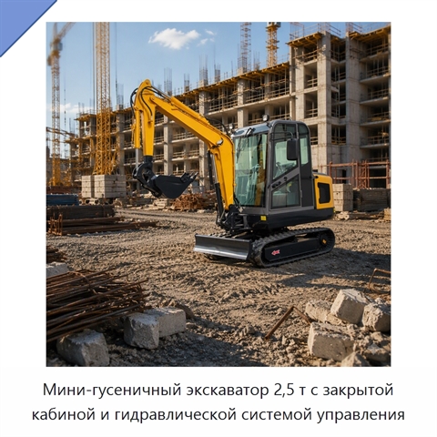 Мини-гусеничный экскаватор 2,5 т с закрытой кабиной и гидравлической системой управления