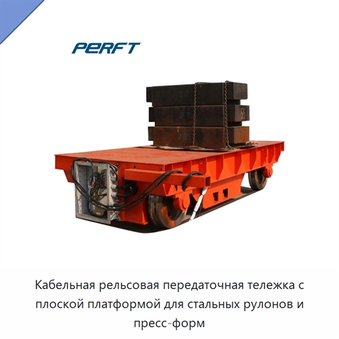 Кабельная рельсовая передаточная тележка с плоской платформой для стальных рулонов и пресс-форм