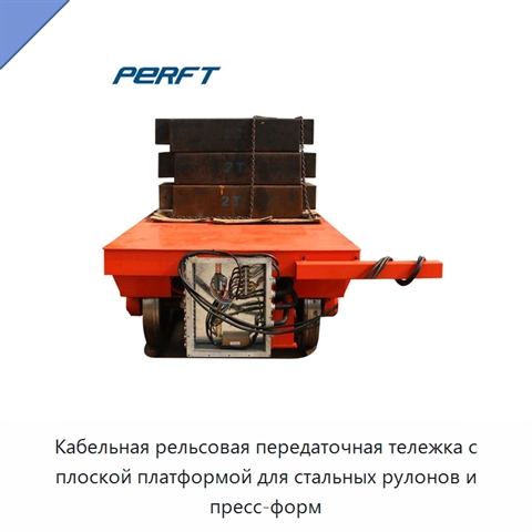Кабельная рельсовая передаточная тележка с плоской платформой для стальных рулонов и пресс-форм