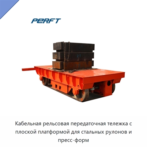 Кабельная рельсовая передаточная тележка с плоской платформой для стальных рулонов и пресс-форм