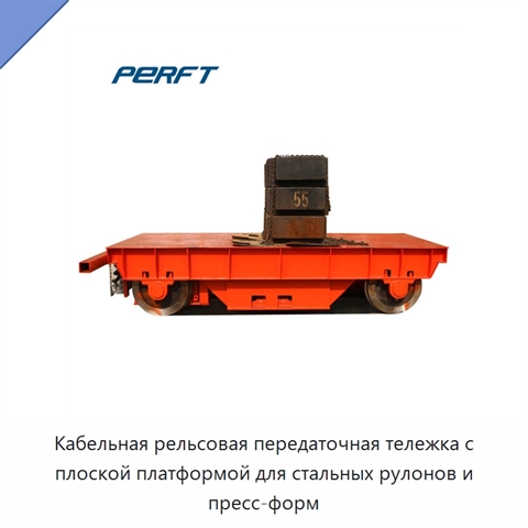 Кабельная рельсовая передаточная тележка с плоской платформой для стальных рулонов и пресс-форм