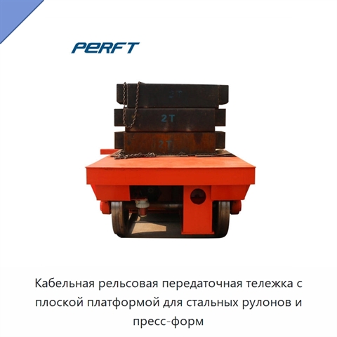 Кабельная рельсовая передаточная тележка с плоской платформой для стальных рулонов и пресс-форм