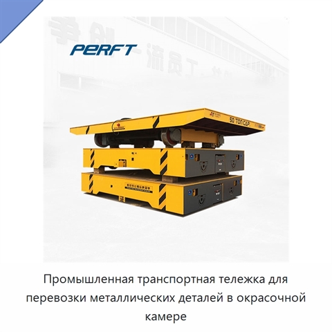 Промышленная транспортная тележка для перевозки металлических деталей в окрасочной камере