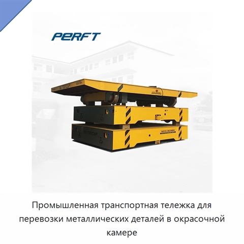 Промышленная транспортная тележка для перевозки металлических деталей в окрасочной камере