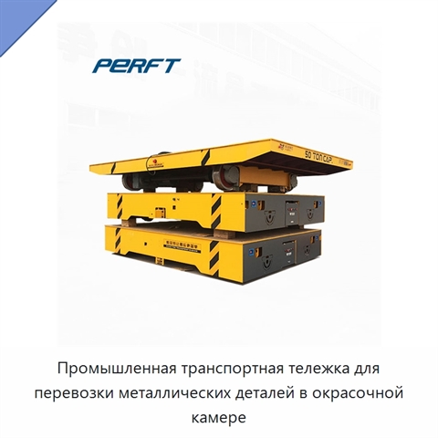Промышленная транспортная тележка для перевозки металлических деталей в окрасочной камере