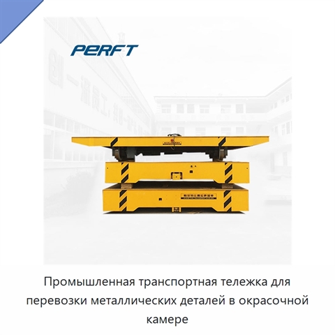 Промышленная транспортная тележка для перевозки металлических деталей в окрасочной камере