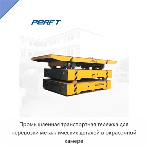 Промышленная транспортная тележка для перевозки металлических деталей в окрасочной камере