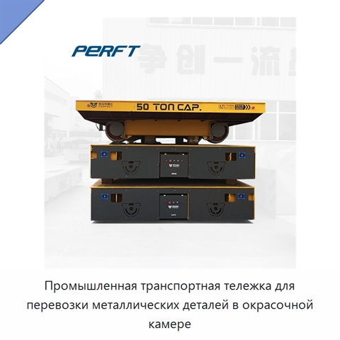 Промышленная транспортная тележка для перевозки металлических деталей в окрасочной камере