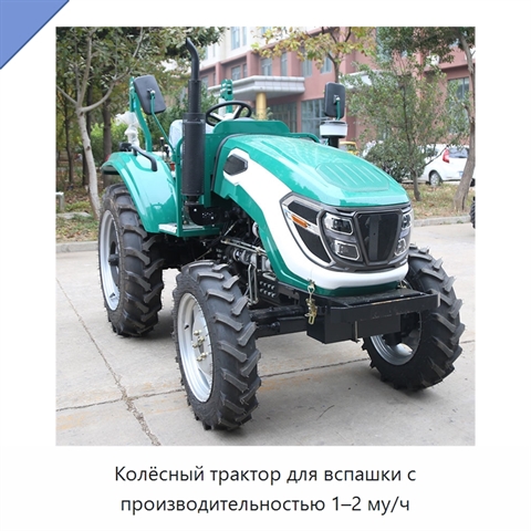 Колёсный трактор для вспашки с производительностью 1–2 му/ч