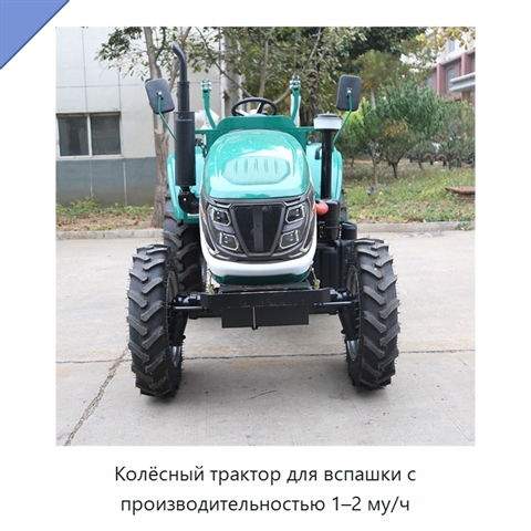 Колёсный трактор для вспашки с производительностью 1–2 му/ч