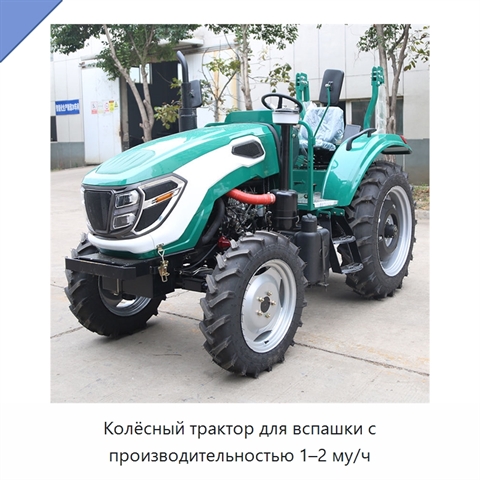 Колёсный трактор для вспашки с производительностью 1–2 му/ч
