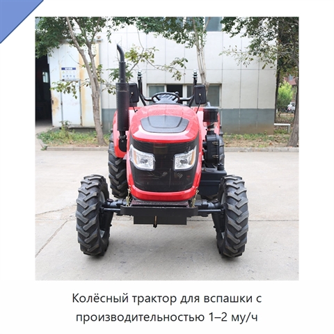 Колёсный трактор для вспашки с производительностью 1–2 му/ч