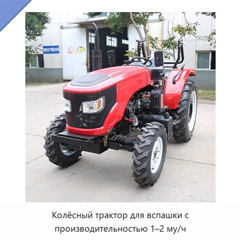 Колёсный трактор для вспашки с производительностью 1–2 му/ч