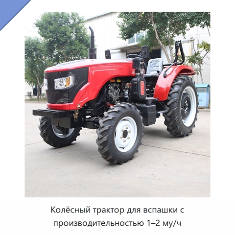 Колёсный трактор для вспашки с производительностью 1–2 му/ч