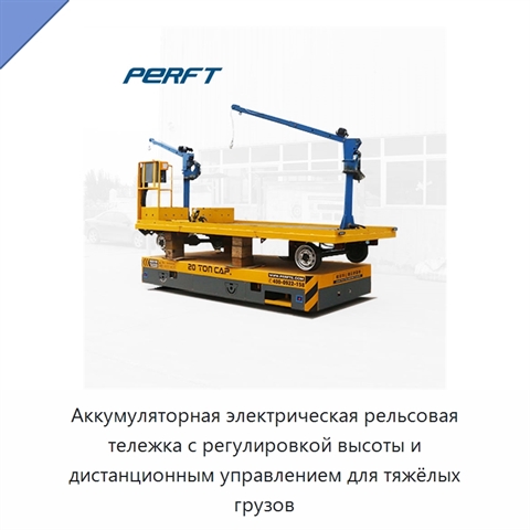 Аккумуляторная электрическая рельсовая тележка с регулировкой высоты и дистанционным управлением для тяжёлых грузов