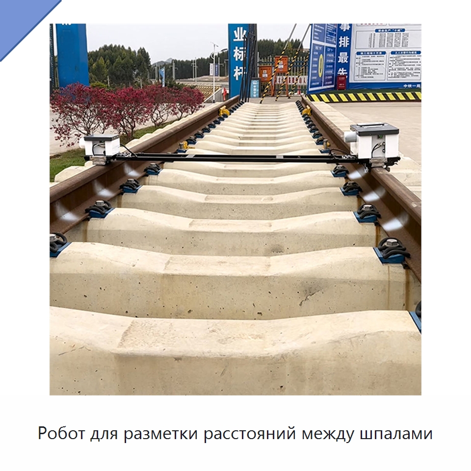 Робот для разметки расстояний между шпалами — Горнодобывающее оборудование