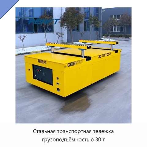 Стальная транспортная тележка грузоподъёмностью 30 т