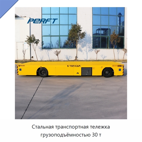 Стальная транспортная тележка грузоподъёмностью 30 т