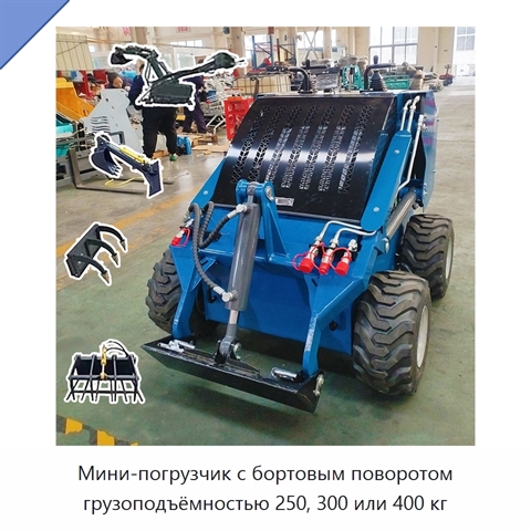 Мини-погрузчик с бортовым поворотом грузоподъёмностью 250, 300 или 400 кг
