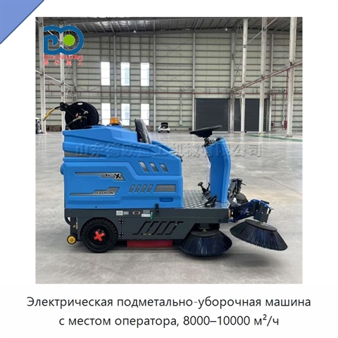 Электрическая подметально-уборочная машина с местом оператора, 8000–10000 м²/ч