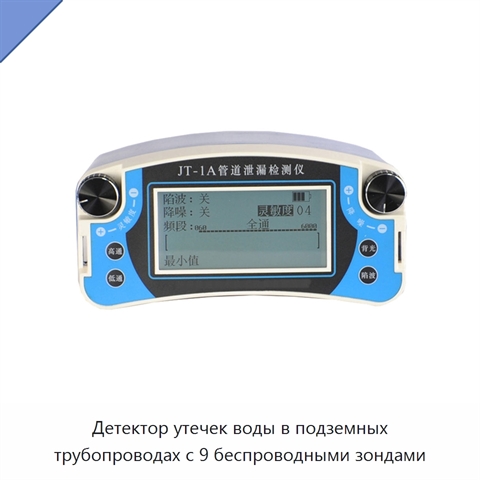 Детектор утечек воды в подземных трубопроводах с 9 беспроводными зондами