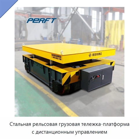 Стальная рельсовая грузовая тележка-платформа с дистанционным управлением