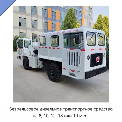Безрельсовое дизельное транспортное средство на 8, 10, 12, 18 или 19 мест
