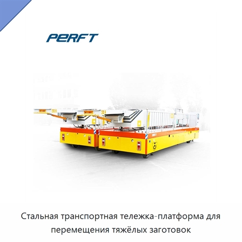Стальная транспортная тележка-платформа для перемещения тяжёлых заготовок