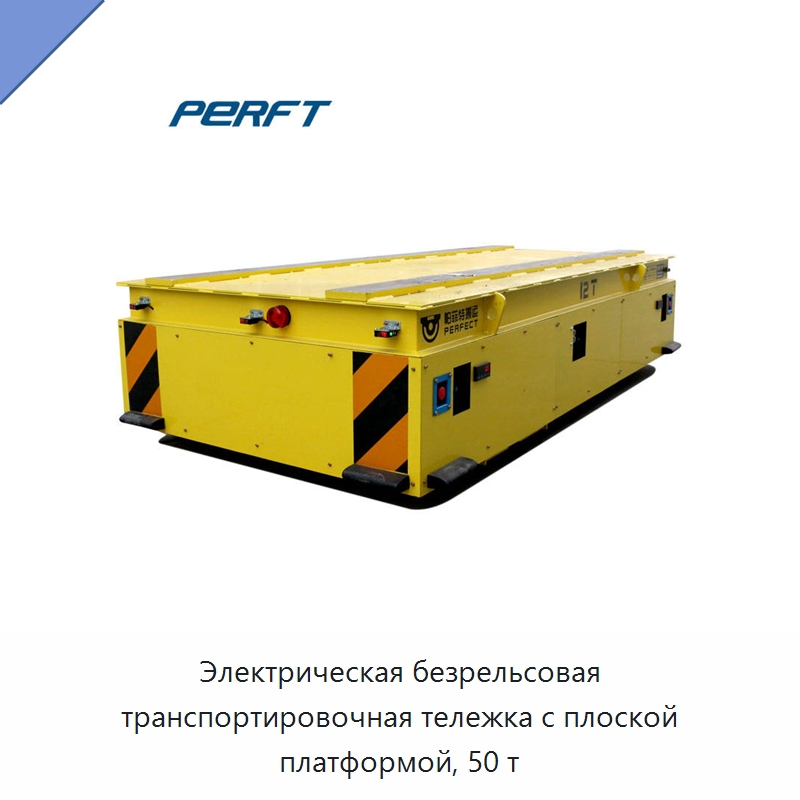 Электрическая безрельсовая транспортировочная тележка с плоской платформой, 50 т — Специальное подъемно-транспортное оборудование
